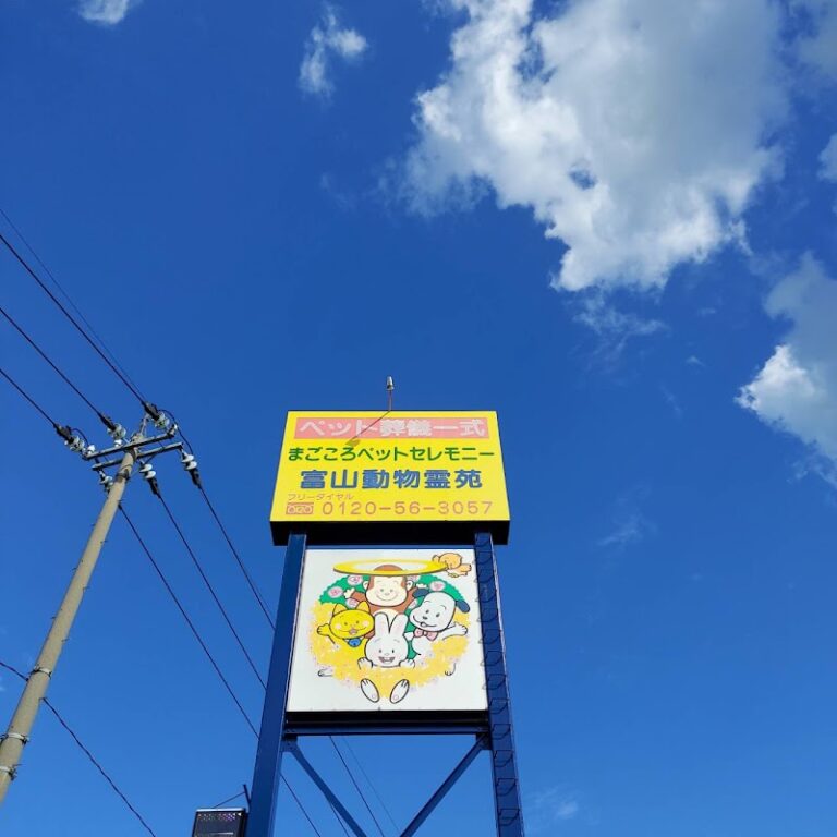 まごころペットセレモニー富山動物霊園【公式】の写真
