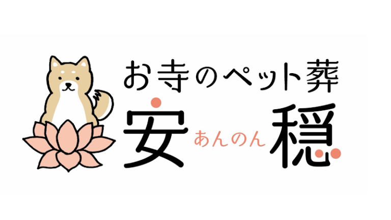 安穏の写真