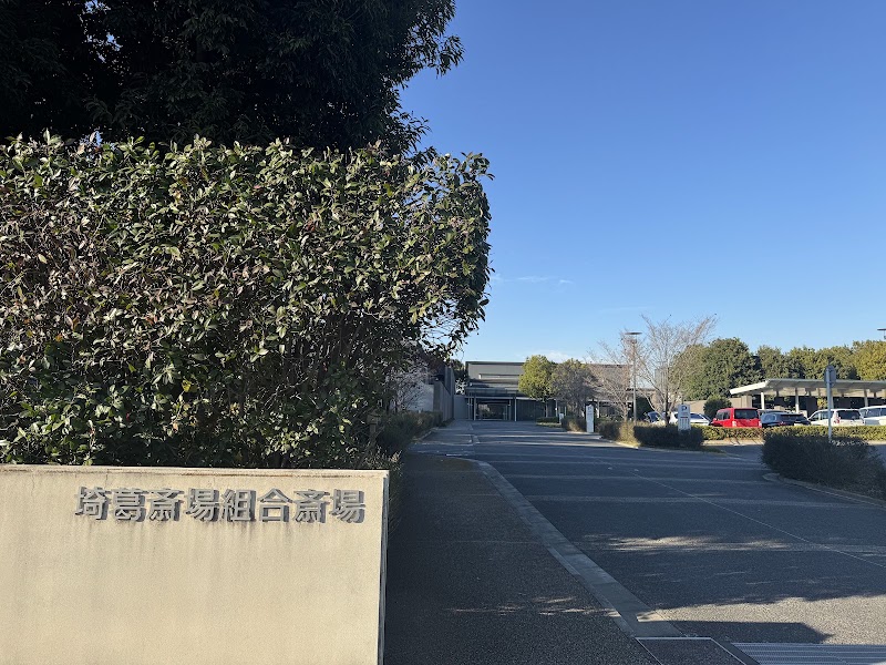 埼葛斎場の写真