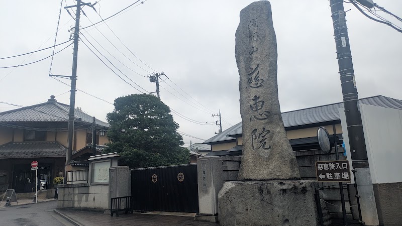 慈恵院の写真