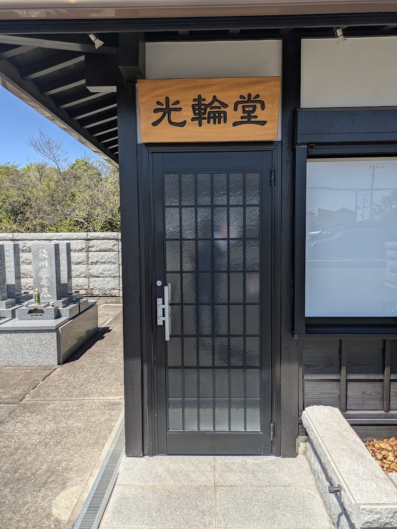 善源寺 (光輪霊園)の写真