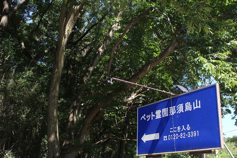 ペット霊園那須烏山の写真