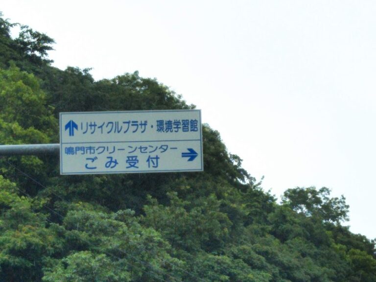 鳴門市クリーンセンターの写真