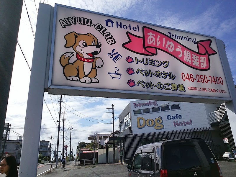 あいゆう倶楽部の写真