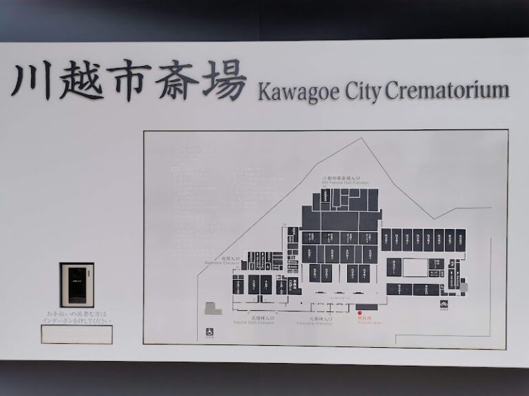 川越市斎場の写真