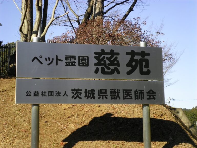 ペット霊園 慈苑の写真
