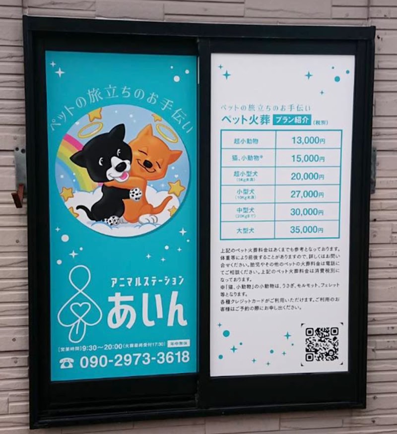 アニマルステーションあいんの写真