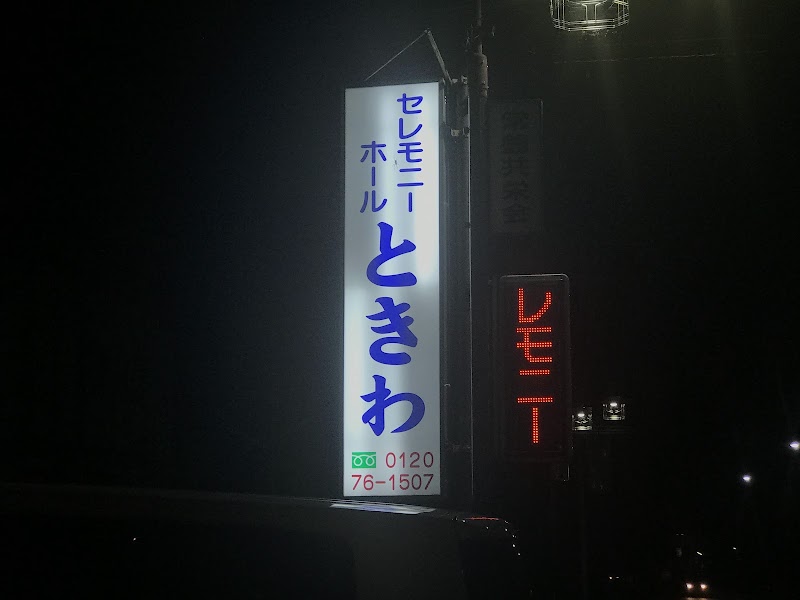 セレモニーホール ときわの写真