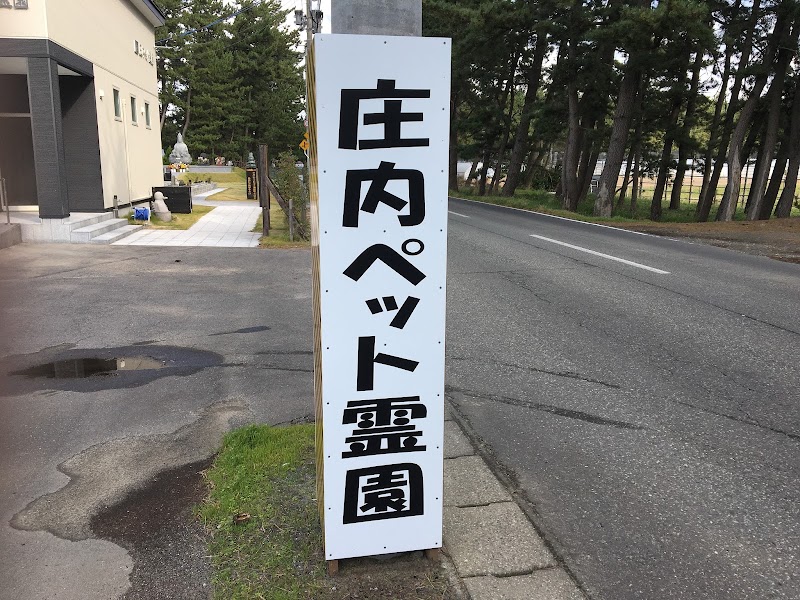 庄内ペット霊園の写真