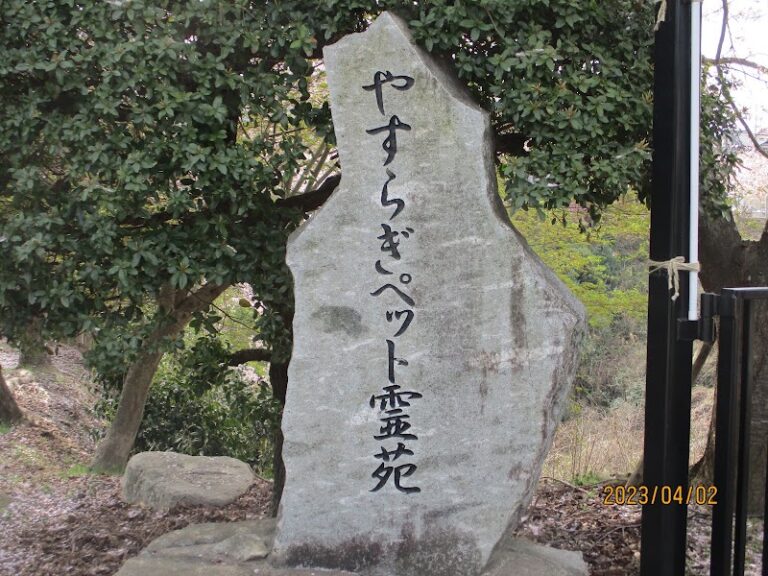 やすらぎペット霊園の写真