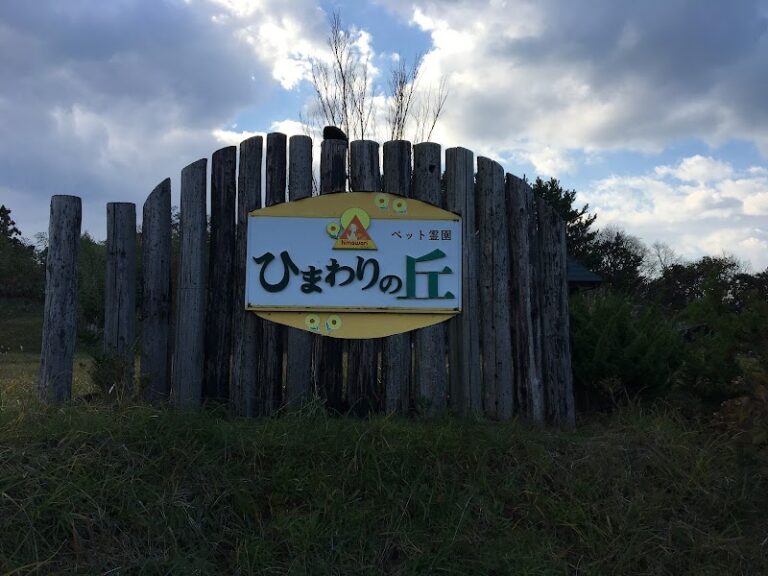 ペット霊園ひまわりの丘(ドッグラン併設)の写真