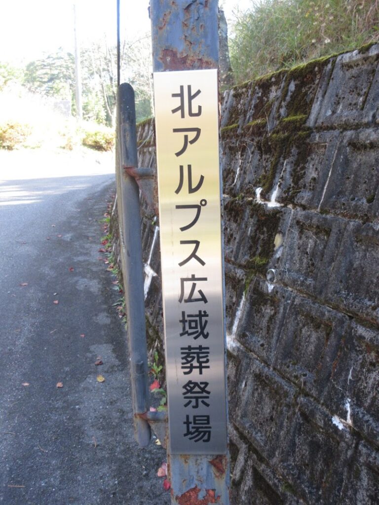 北アルプス広域葬祭場の写真