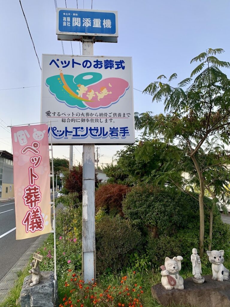 ペットエンゼル岩手の写真