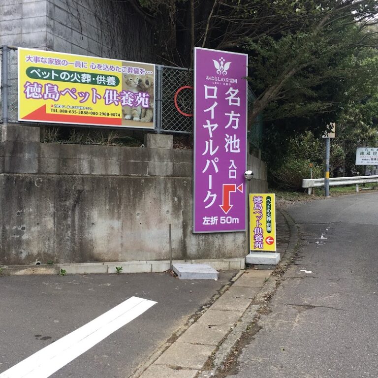 ペット火葬 徳島ペット供養苑 名東斎場の写真