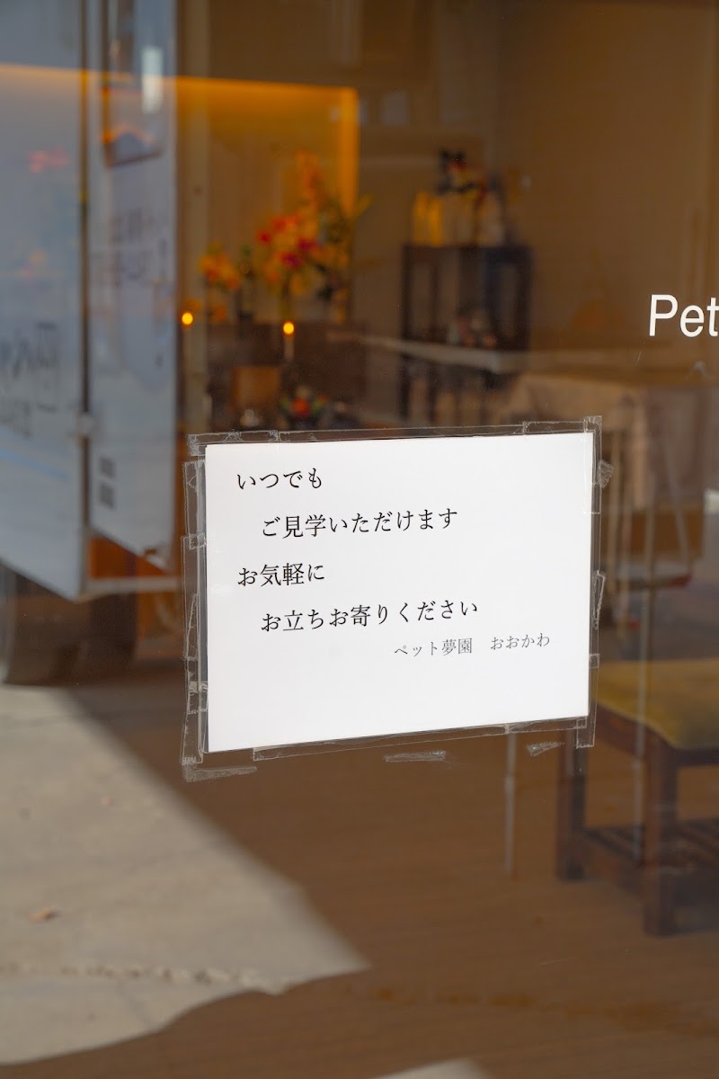 ペット夢園おおかわの写真