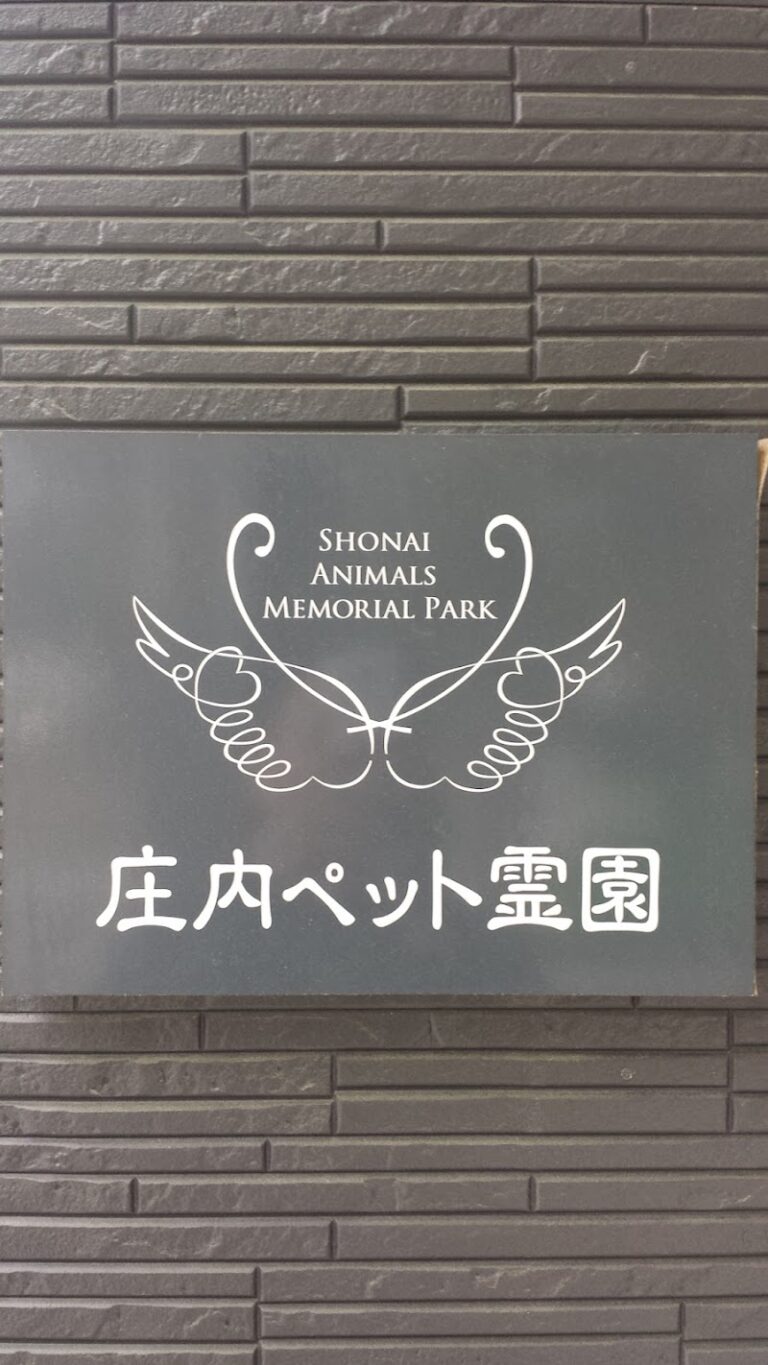 庄内ペット霊園の写真