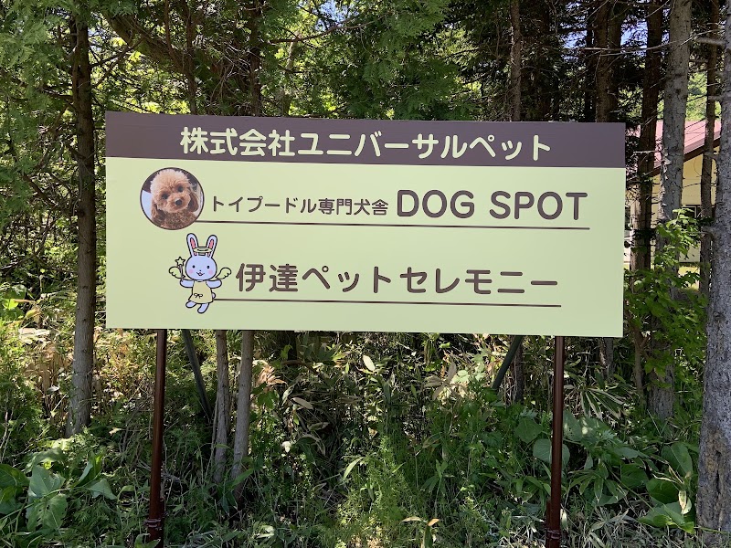 伊達ペットセレモニー｜ドッグスポットケンネルの写真
