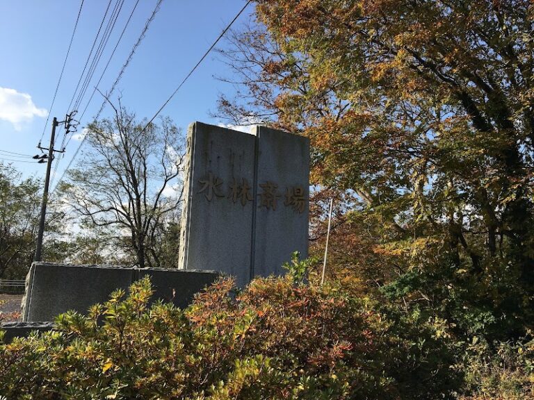 由利本荘市水林斎場の写真