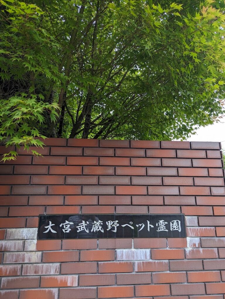 大宮武蔵野ペット霊園の写真