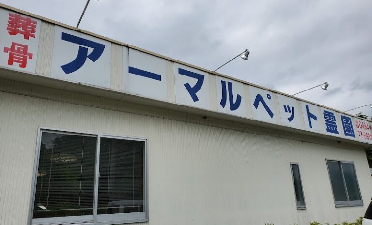 アーマルペット霊園の写真