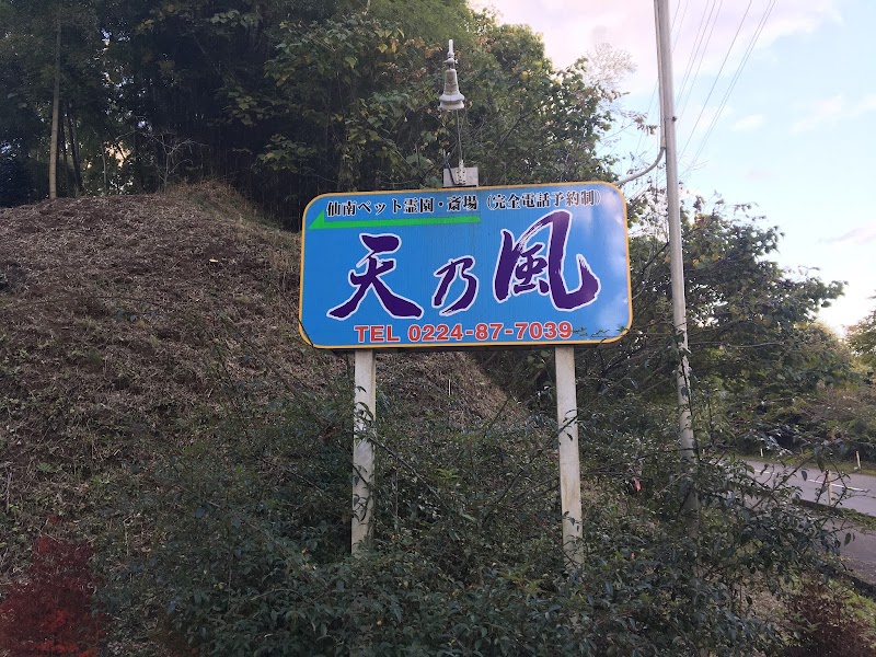 ペット霊園･ペット斎場 / ㈱天の風の写真