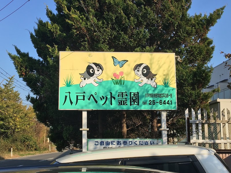 八戸ペット霊園の写真