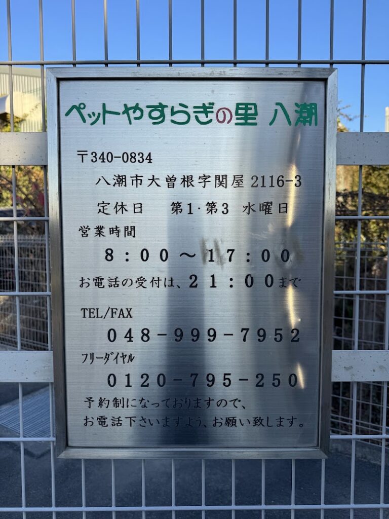 やすらぎの里八潮の写真