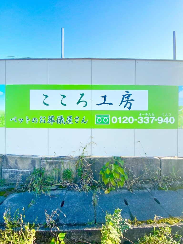 ペットのお葬儀屋さん 福岡西火葬場の写真