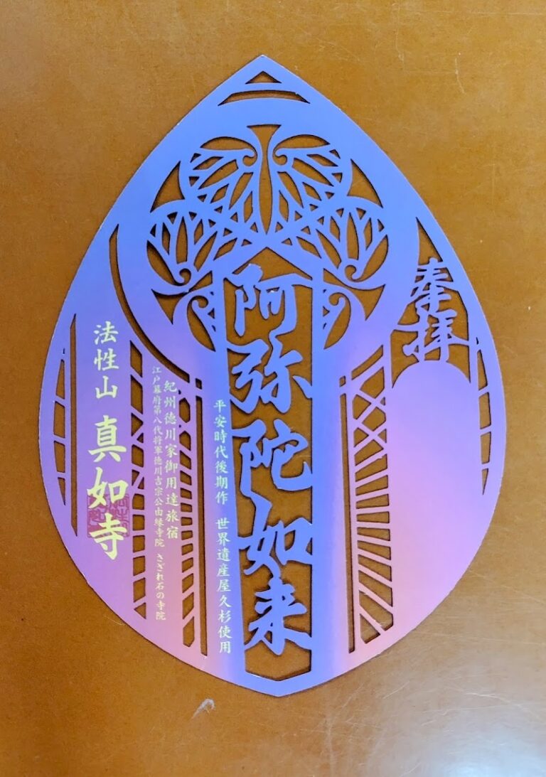 真如寺 紀州徳川家御用達御旅宿寺院の写真