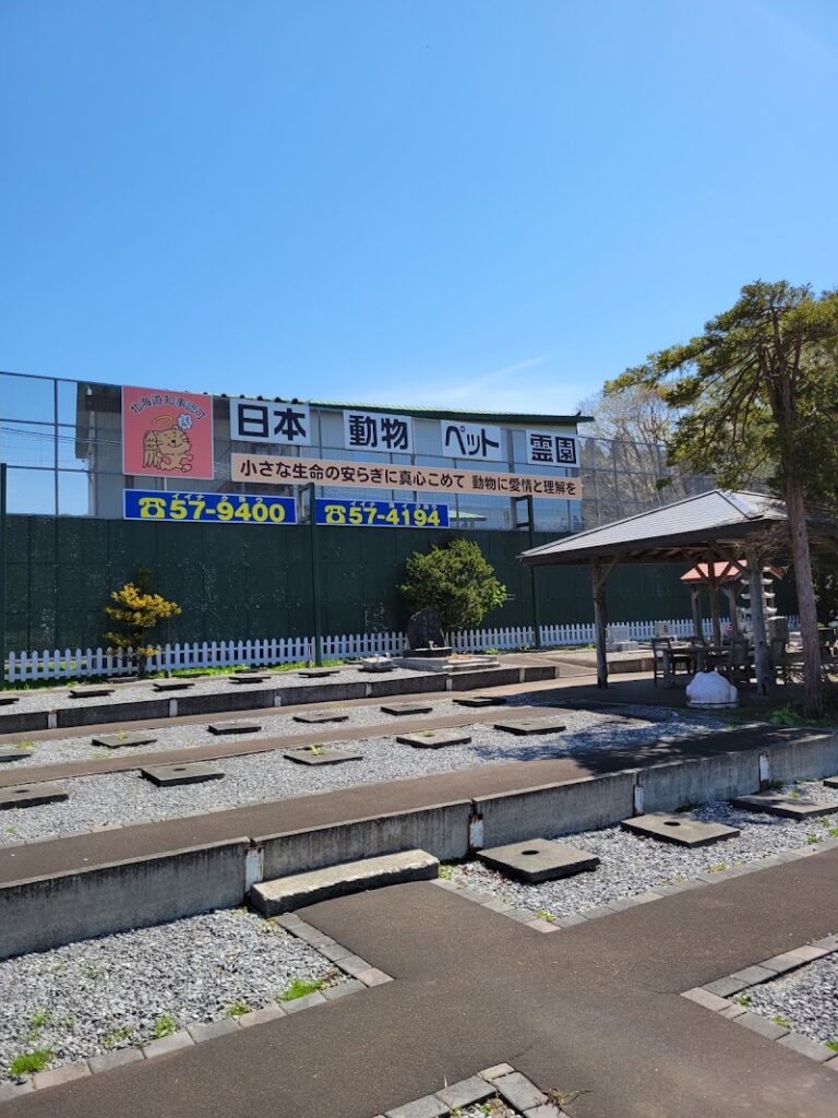 日本動物ペット霊園の写真