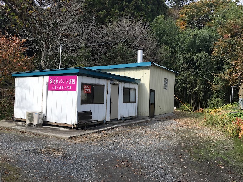 華足寺ペット霊園の写真