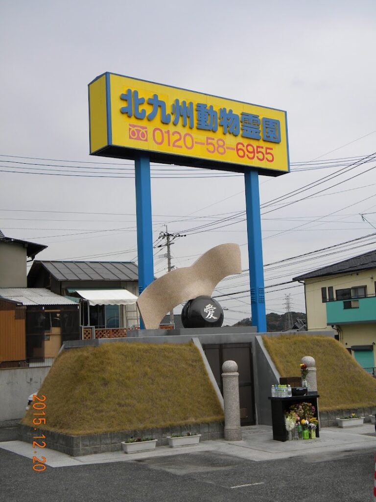 株式会社 北九州動物霊園の写真