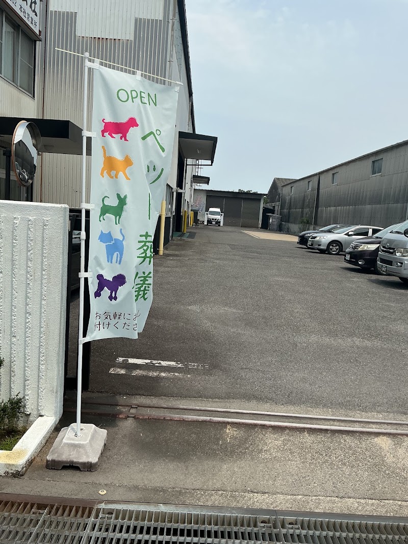 ペットの火葬スマイルセレモニーの写真