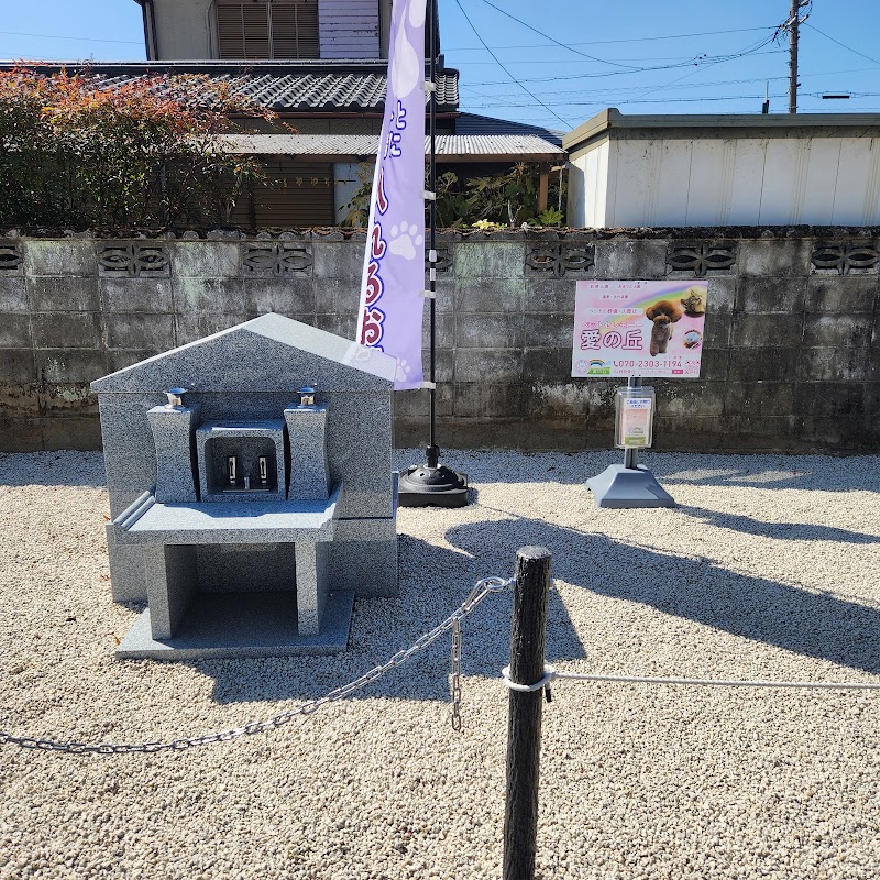 ペットセレモニー愛の丘の写真