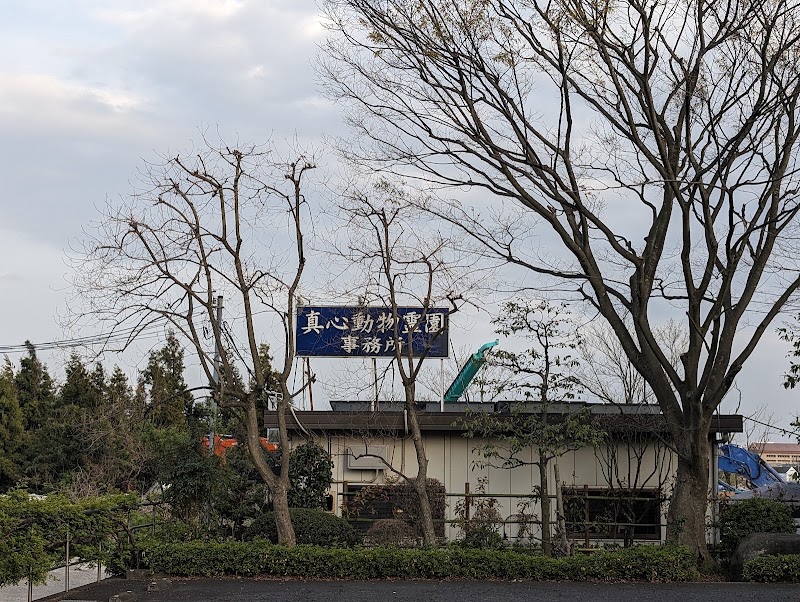 真心動物霊園の写真