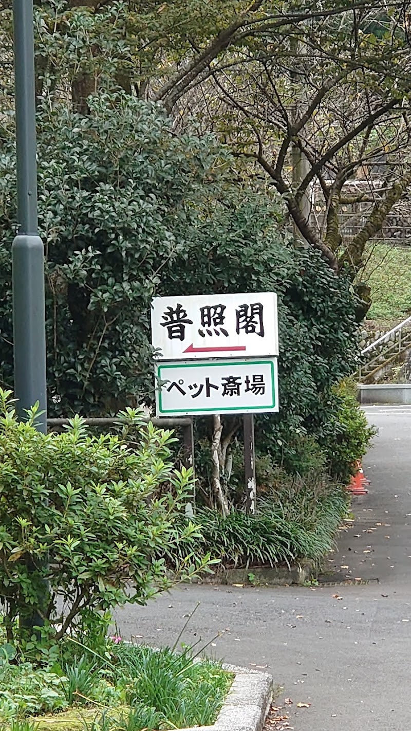 高尾霊園犬猫墓地の写真