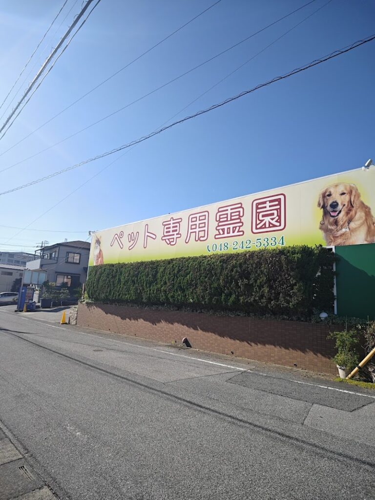 ペットエンジェルゲイト埼玉川口の写真