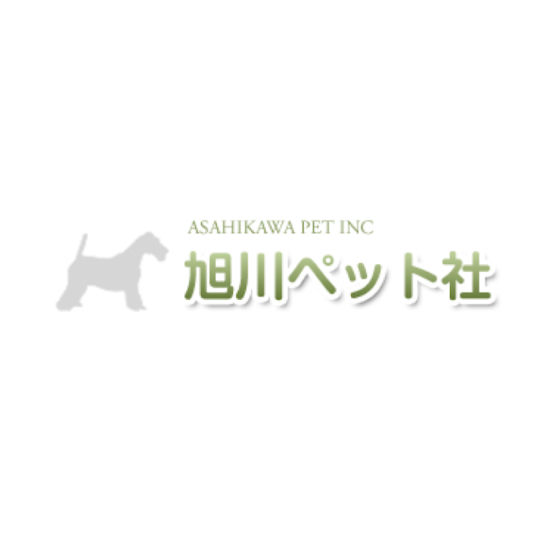 旭川ペット社の写真