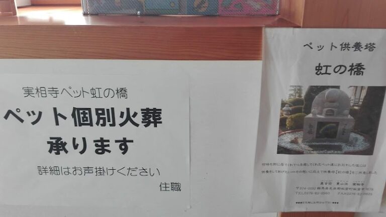 実相寺 ペット虹の橋の写真