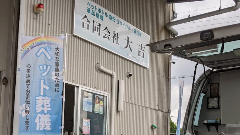 ペット火葬虹の橋 合同会社大吉の写真