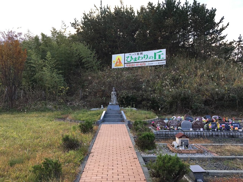 ペット霊園ひまわりの丘(ドッグラン併設)の写真