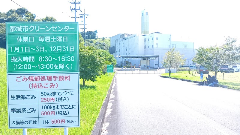 都城市クリーンセンターの写真