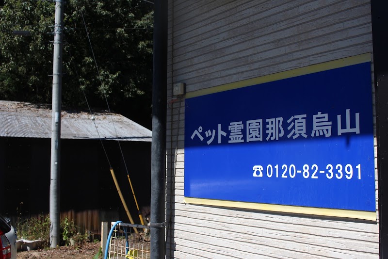 ペット霊園那須烏山の写真