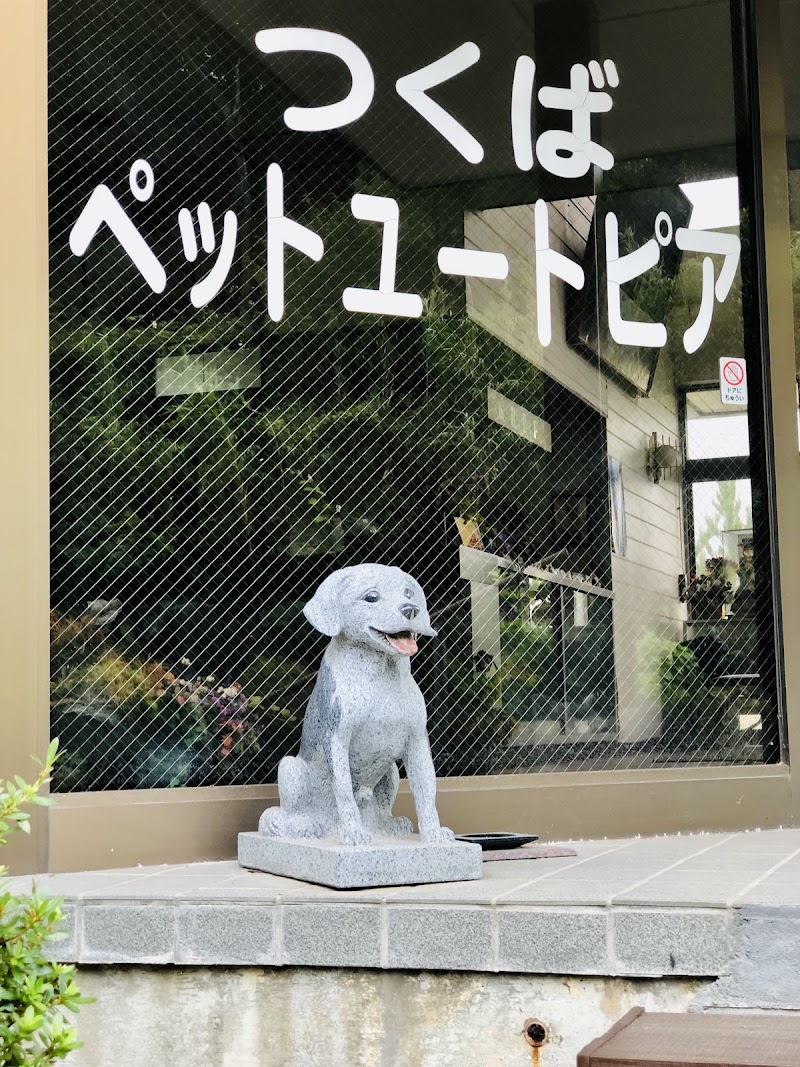 つくばペットユートピアの写真