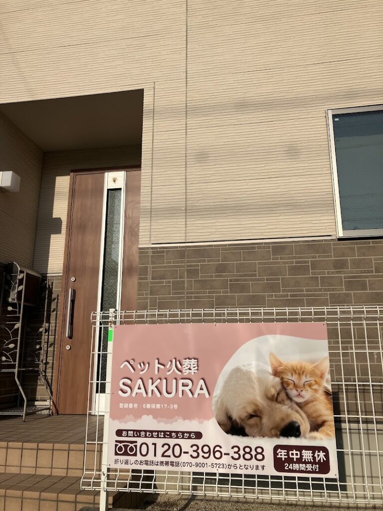 ペット火葬SAKURAの写真