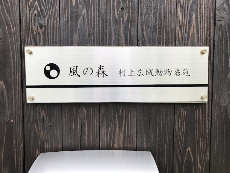 風の森 村上広域動物墓苑の写真