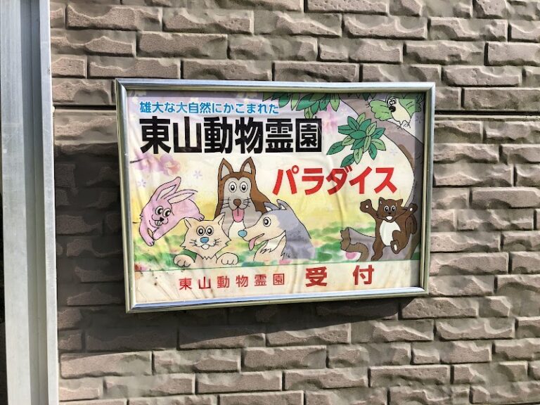 東山動物霊園パラダイスの写真
