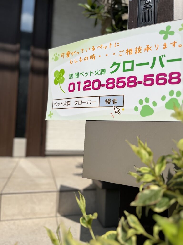 訪問ペット火葬クローバーの写真