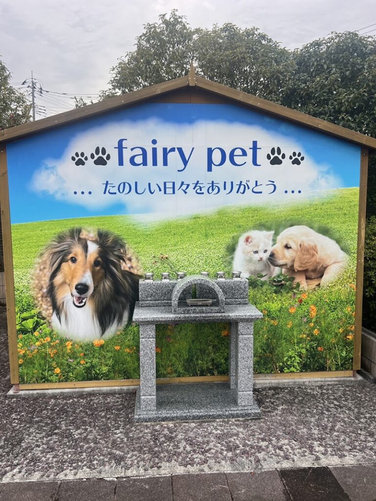 ペットの旅立ち 流山店の写真