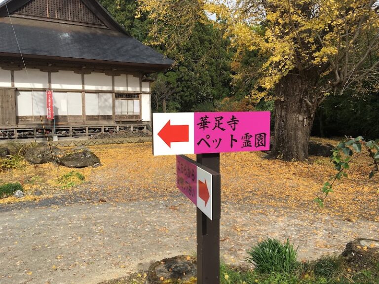 華足寺ペット霊園の写真